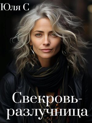 cover image of Свекровь-разлучница